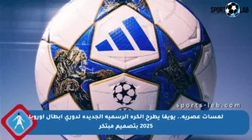 لمسات عصرية.. يويفا يطرح الكرة الرسمية الجديدة لدوري أبطال أوروبا 2025 بتصميم مبتكر